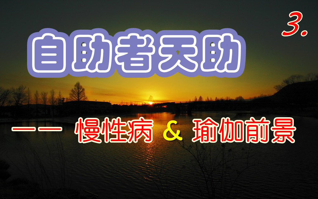 自助者天助——慢性病&瑜伽前景（3）